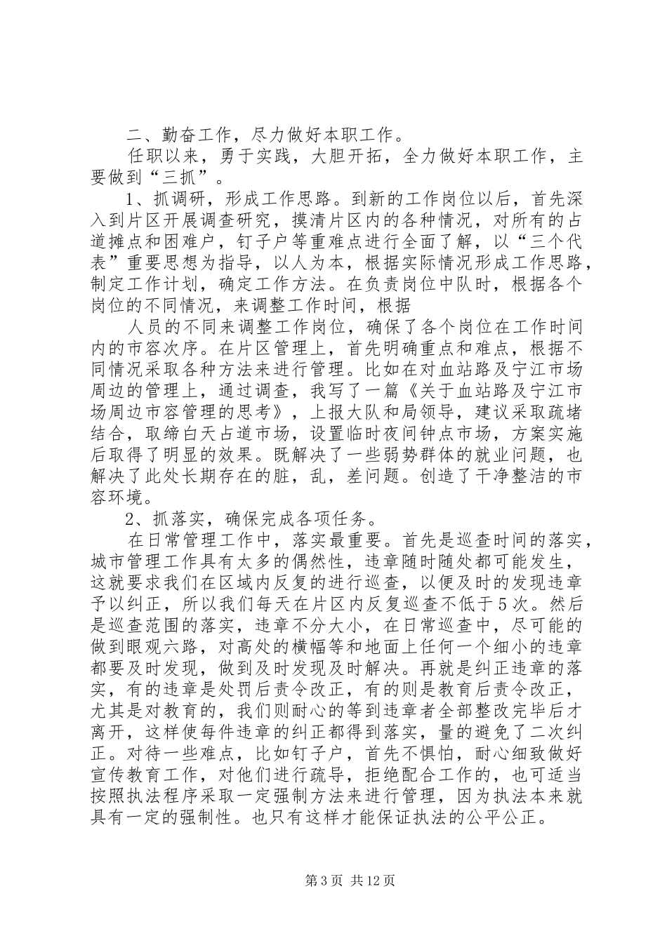 篇一：20XX年城管局个人年工作总结范文_第3页