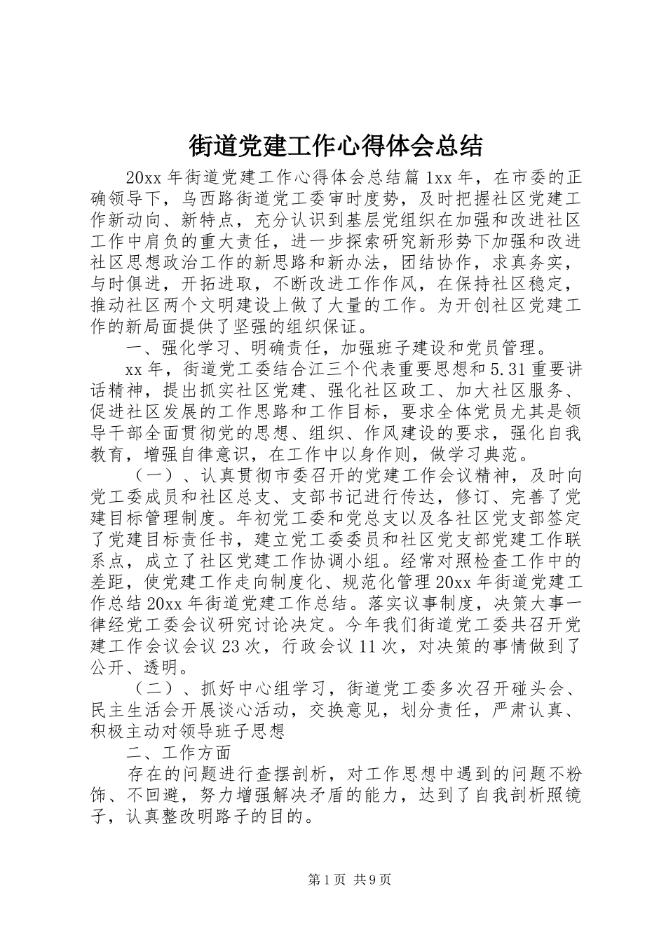 街道党建工作心得体会总结_第1页