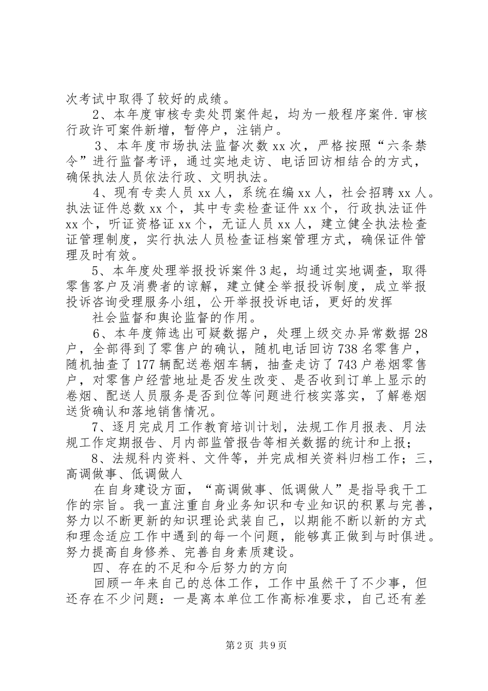 篇一：烟草专卖局法规员个人年终工作总结_第2页