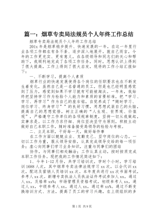 篇一：烟草专卖局法规员个人年终工作总结