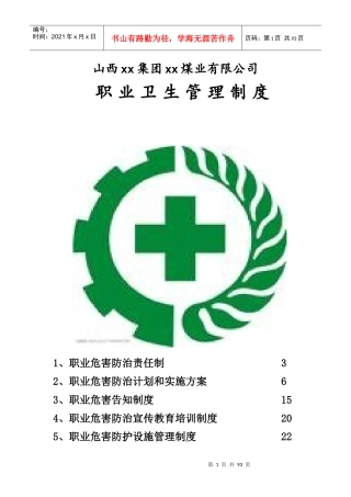 某煤业有限公司职业卫生管理制度范本