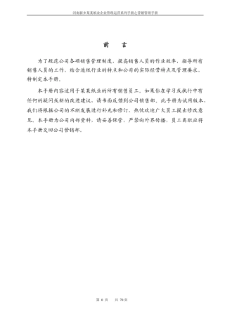 某纸业公司营销管理手册