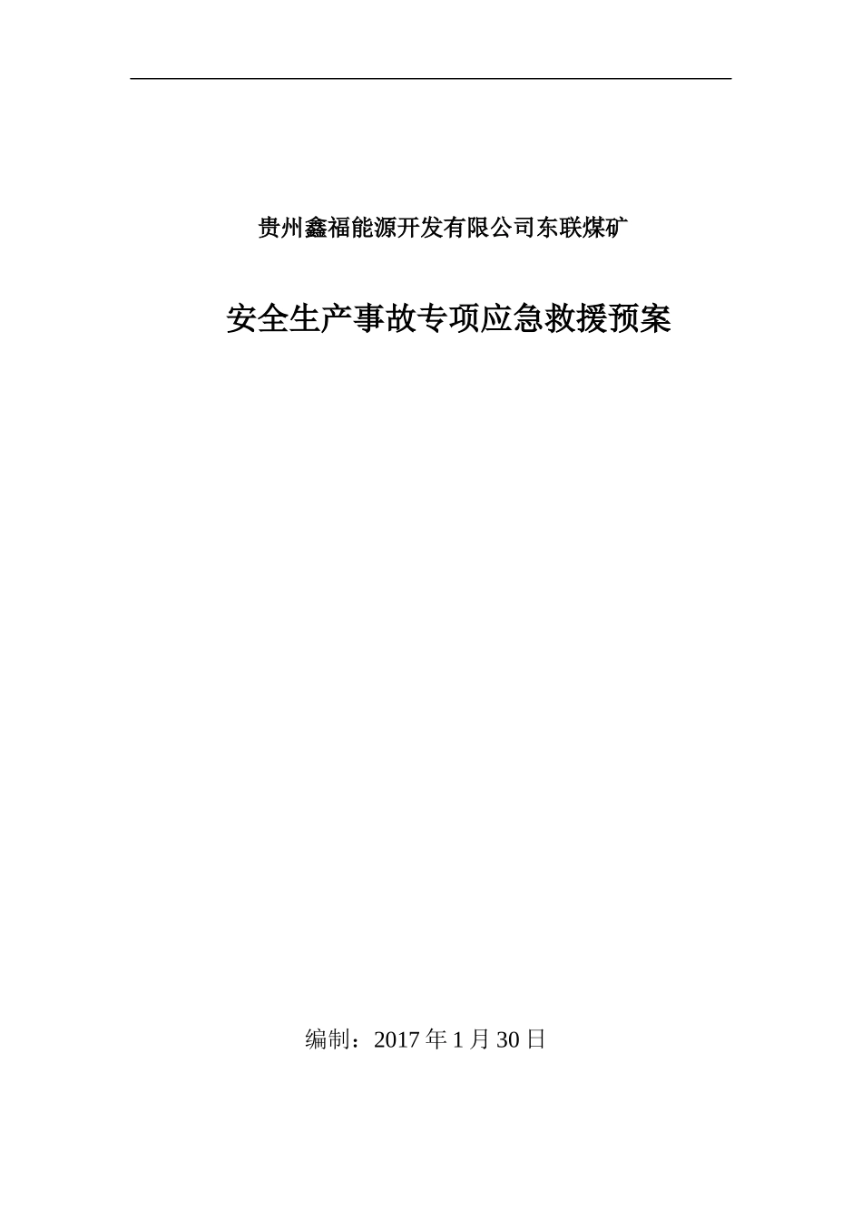 某煤矿安全生产事故专项应急救援预案_第1页