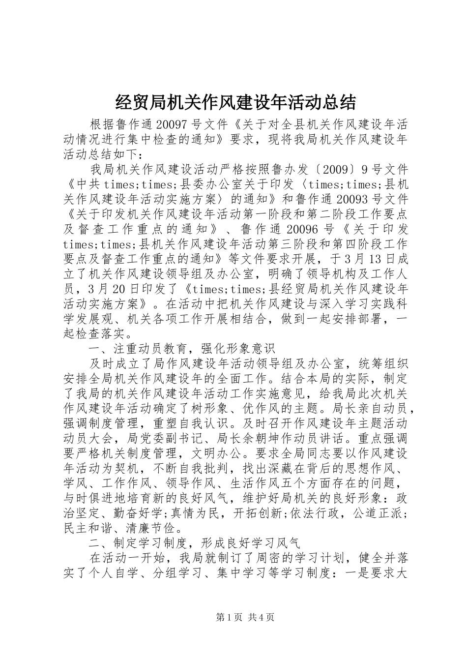 经贸局机关作风建设年活动总结_第1页