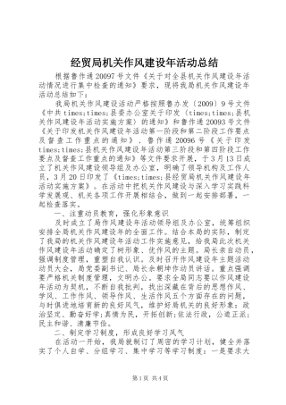 经贸局机关作风建设年活动总结