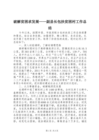 破解贫困求发展——副县长包扶贫困村工作总结