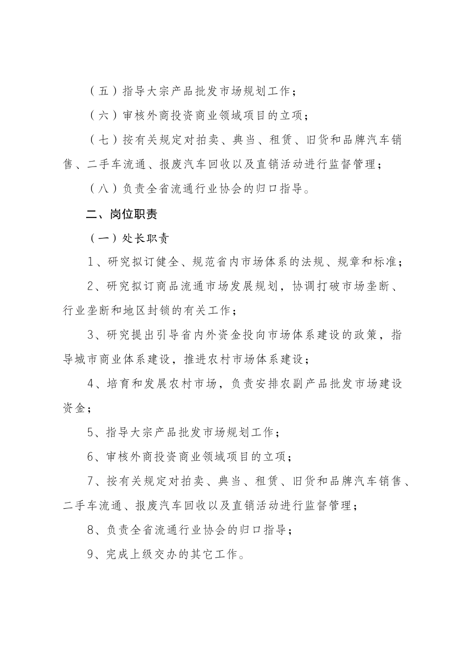 市场体系建设处行政执法岗位职责_第2页