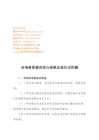 市场体系建设处行政执法岗位职责