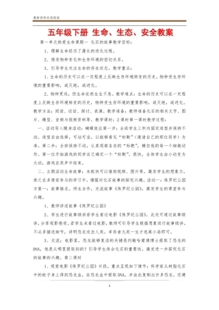 五年级下册生命、生态、安全教案