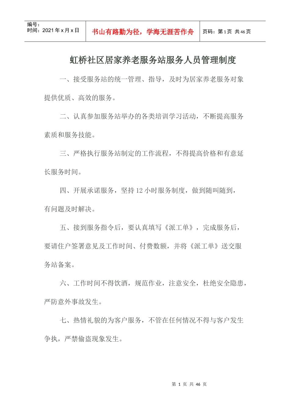 某社区居家养老服务站服务人员管理制度_第1页