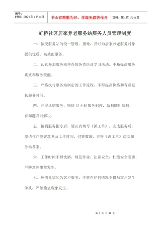 某社区居家养老服务站服务人员管理制度