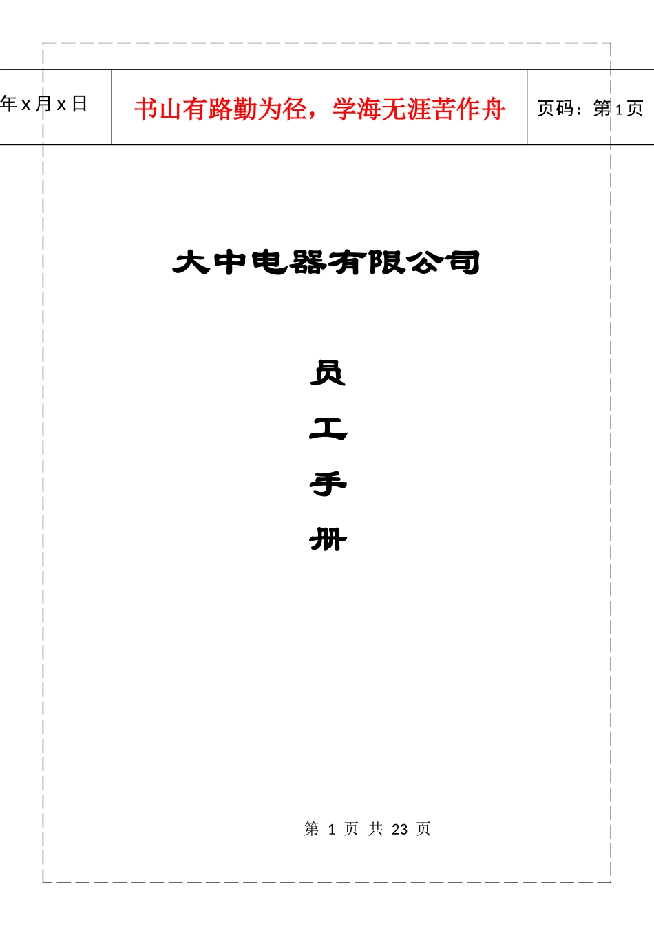 某电器公司员工手册_第1页
