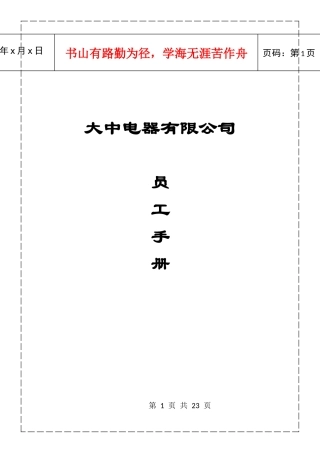 某电器公司员工手册