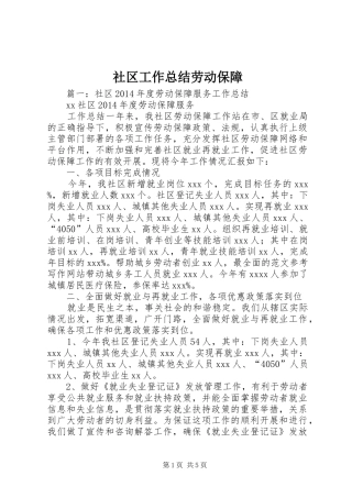 社区工作总结劳动保障