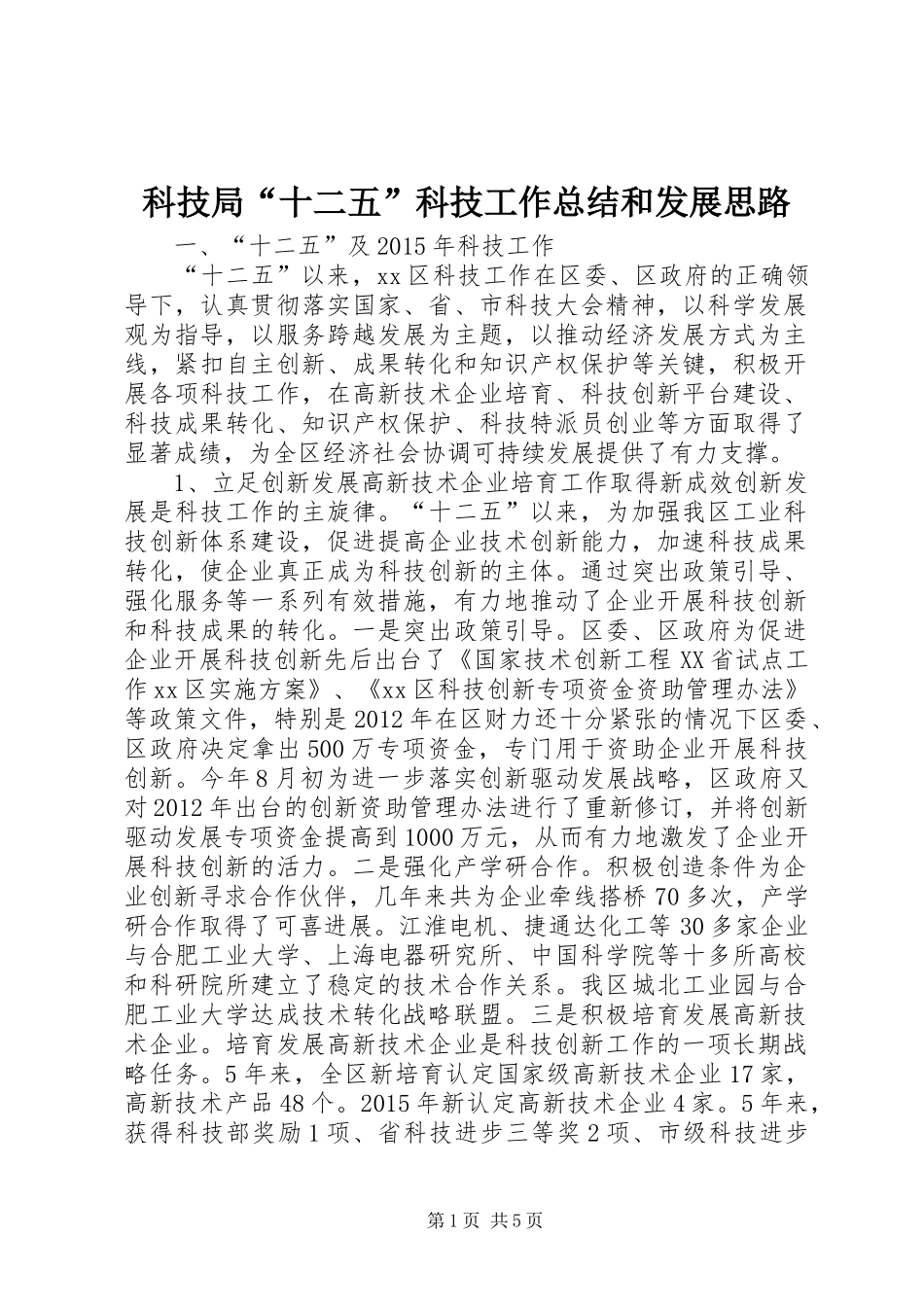 科技局“十二五”科技工作总结和发展思路_第1页