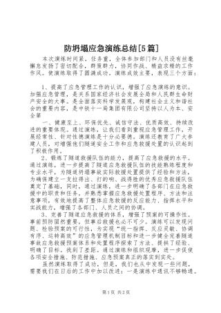 防坍塌应急演练总结[5篇]