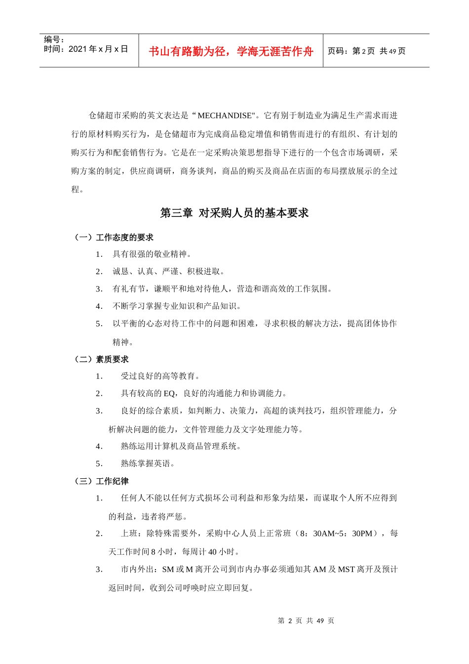 某知名超市采购管理手册_第2页