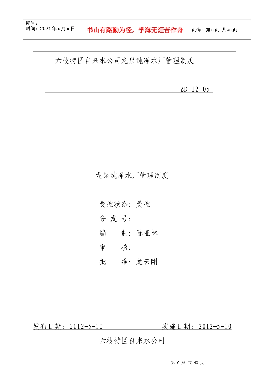某纯净水厂质量管理制度汇编_第1页