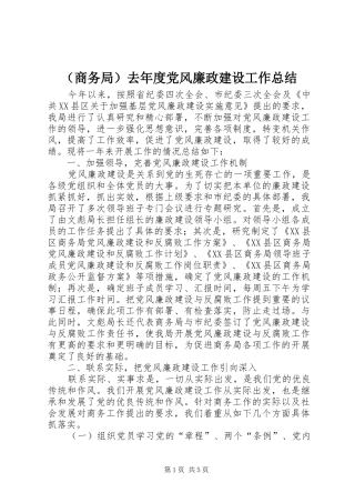 （商务局）去年度党风廉政建设工作总结