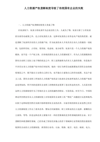 人力资源产权垄断制度导致了传统国有企业的失败15