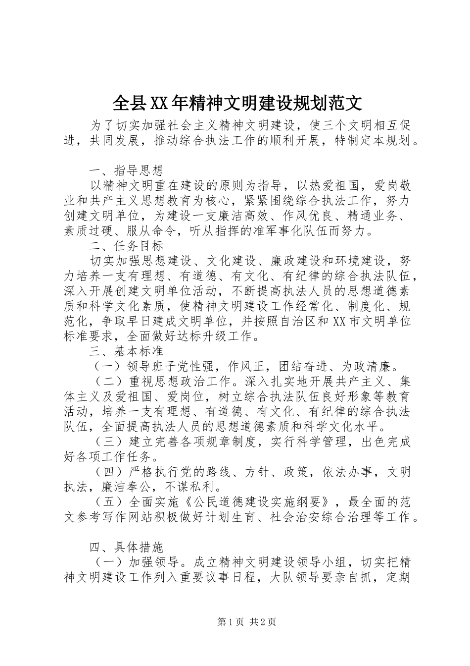 全县精神文明建设规划范文_第1页