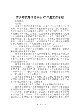 青少年校外活动中心XX年度工作总结
