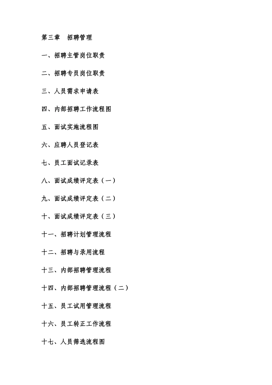 人力资源部规范化管理汇编（全套完整版）_第3页