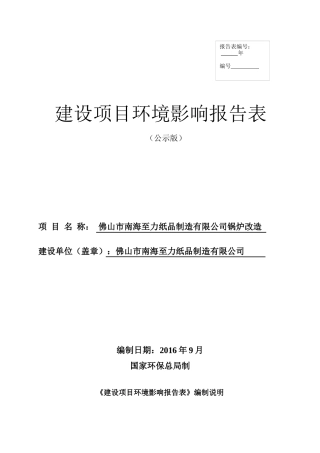 某纸品制造公司锅炉改造建设项目环境影响报告表