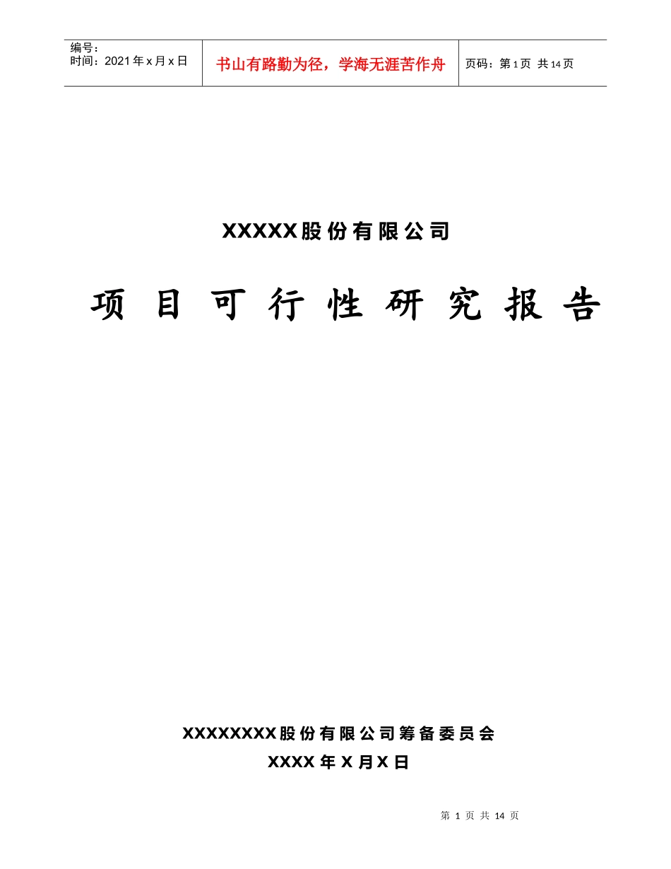 某股份有限公司项目可行性报告_第1页