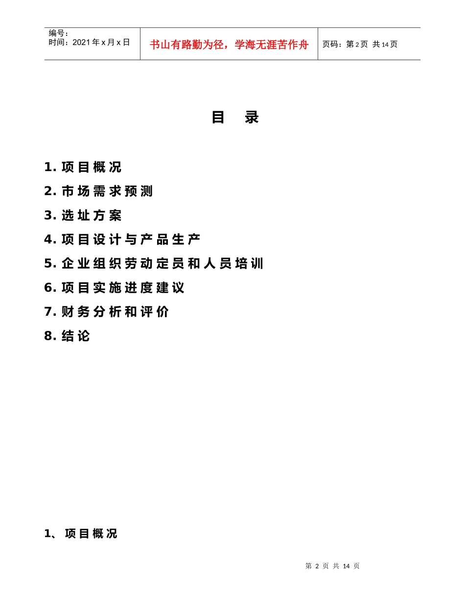 某股份有限公司项目可行性报告_第2页