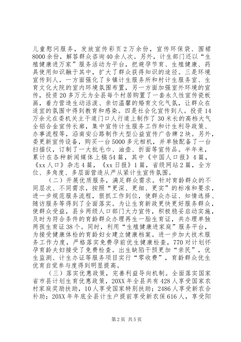 县人口计生委上半年总结及计划_第2页