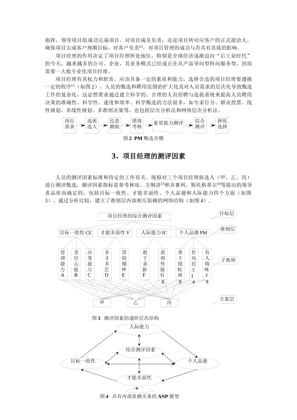 人力资源-ahp和anp在phrm中的应用_第2页