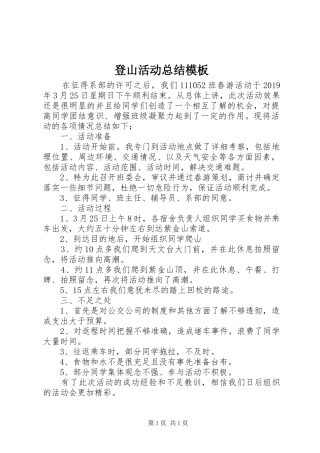 登山活动总结模板