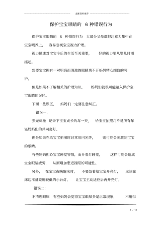 (完整word版)保护宝宝眼睛的6种错误行为