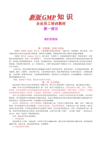 人力资源-GMP知识之企业员工培训课件