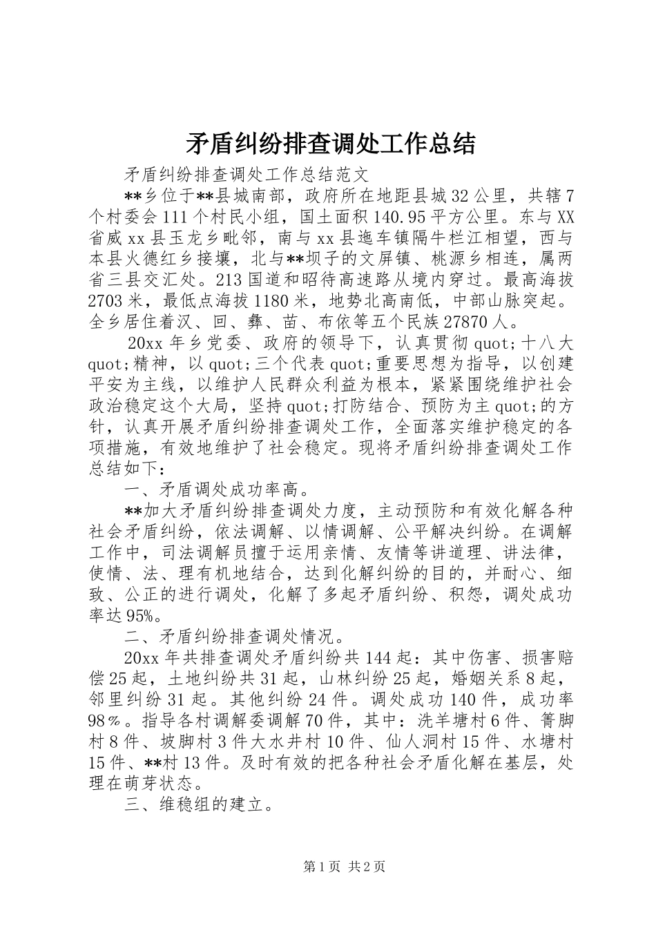 矛盾纠纷排查调处工作总结_第1页