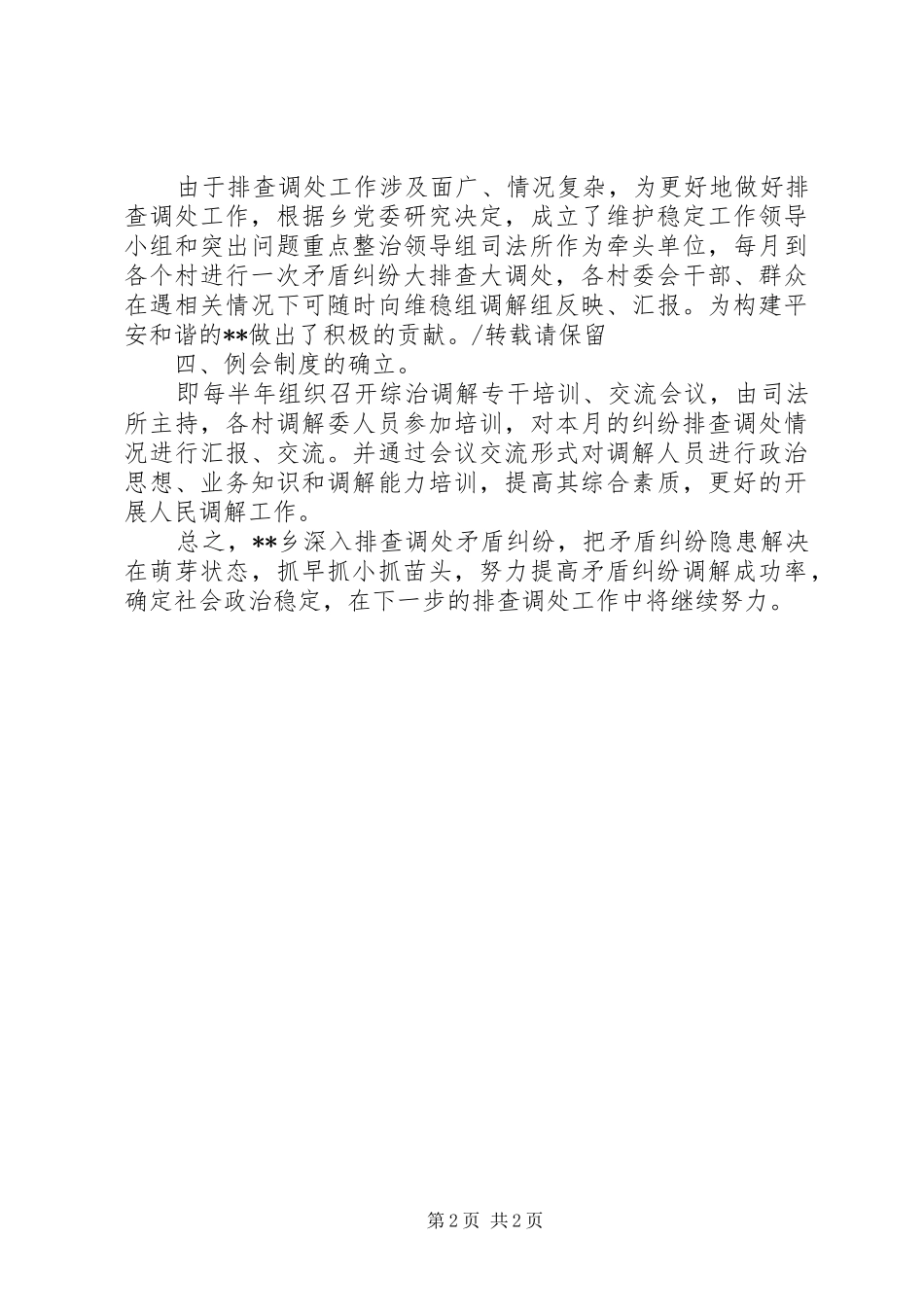 矛盾纠纷排查调处工作总结_第2页