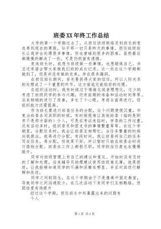 班委XX年终工作总结