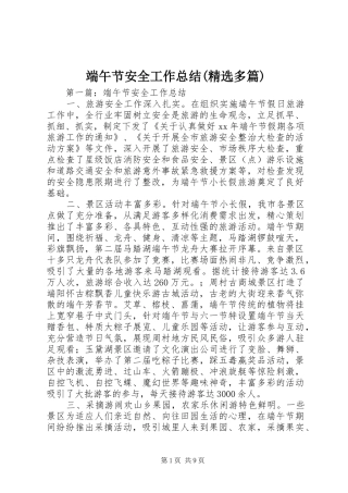端午节安全工作总结(精选多篇)