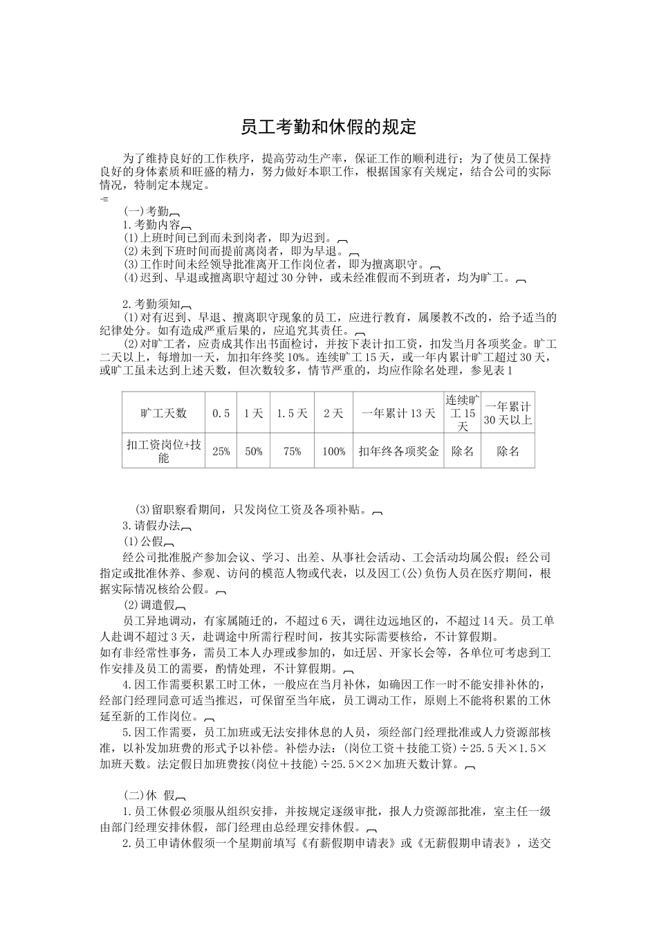 员工考勤和休假的规_第1页