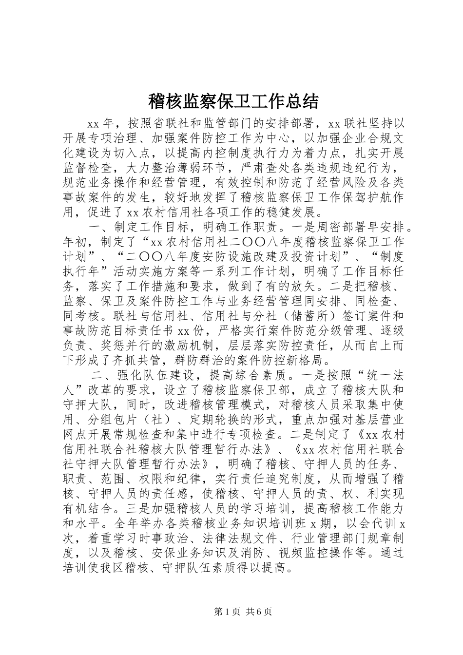 稽核监察保卫工作总结_第1页