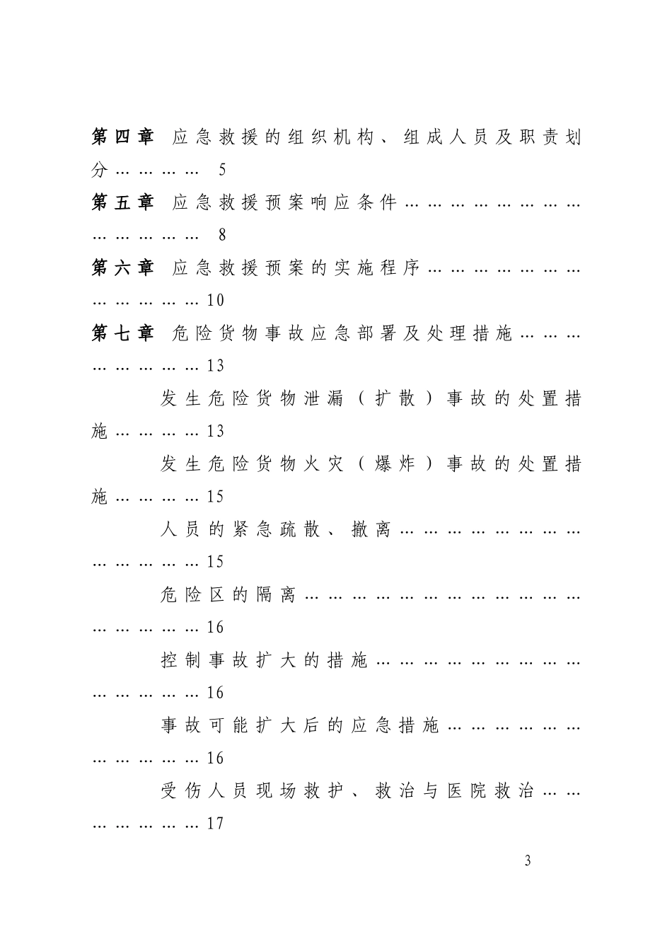 某港务公司危险货物事故应急救援预案_第3页
