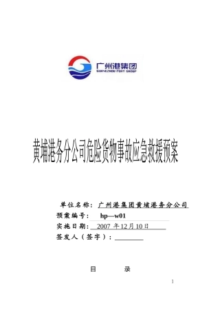 某港务公司危险货物事故应急救援预案