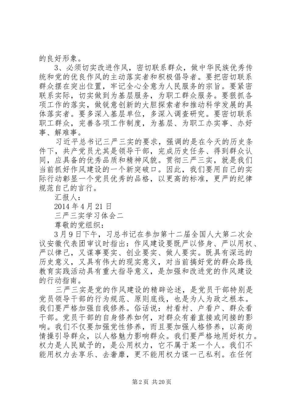 第一篇：【四篇】三严三实学习体会思想汇报汇总三严三实学习体会一_第2页