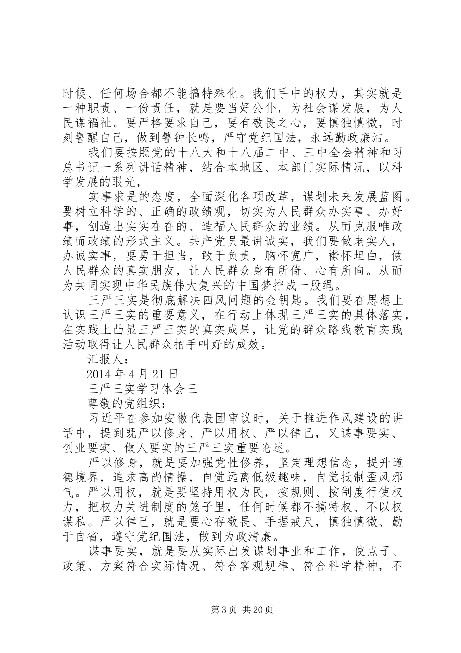 第一篇：【四篇】三严三实学习体会思想汇报汇总三严三实学习体会一_第3页