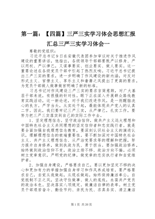 第一篇：【四篇】三严三实学习体会思想汇报汇总三严三实学习体会一