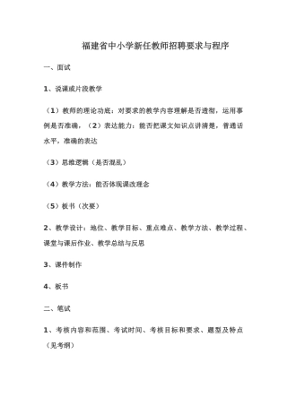 中小学新任教师招聘要求与程序