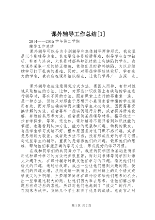 课外辅导工作总结[1]