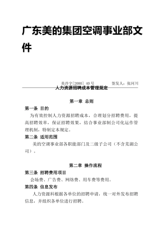 人力资源招聘成本管理知识规定