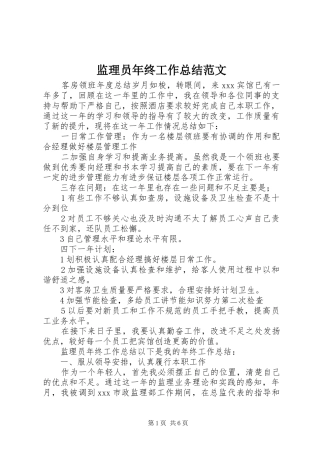 监理员年终工作总结范文